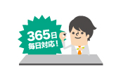 365日電話対応しております！