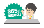 365日電話対応しております!