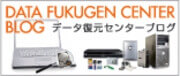 データ復元センターブログ画像